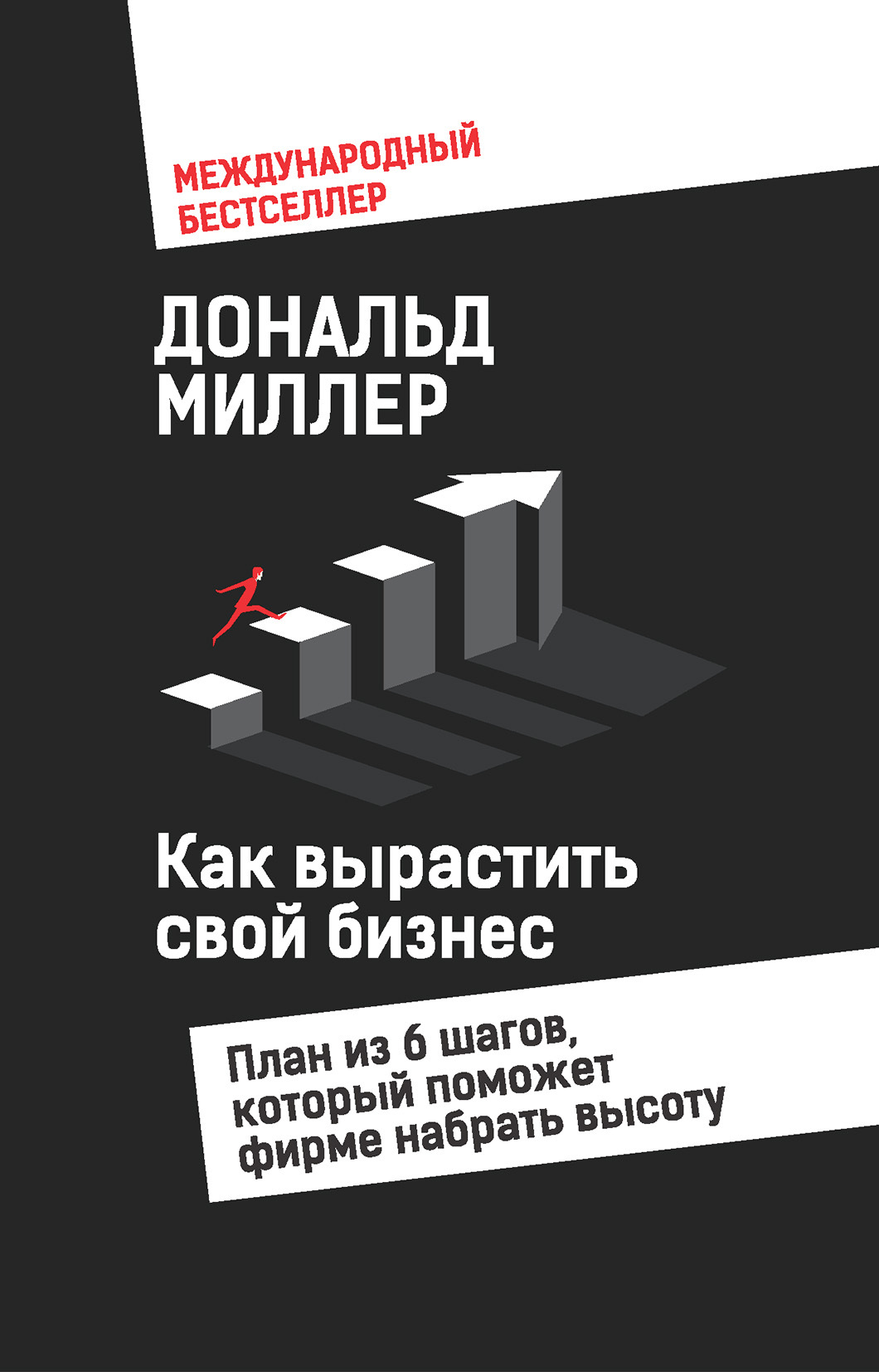 Как вырастить свой бизнес. План из 6 шагов, который поможет фирме набрать высоту