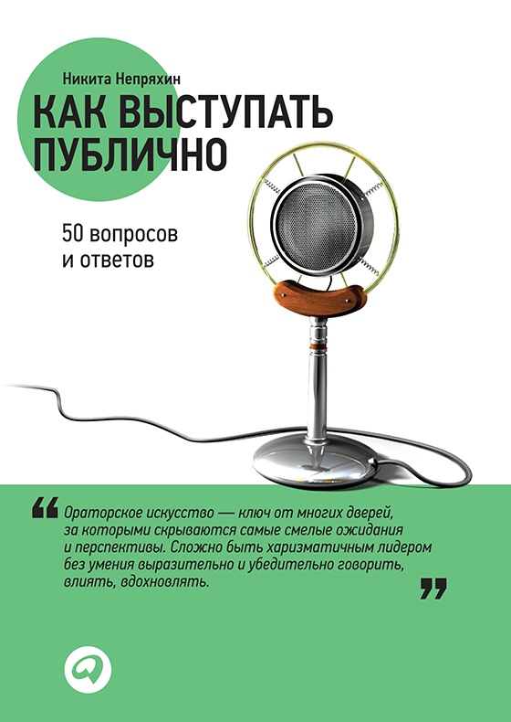 Как выступать публично: 50 вопросов и ответов (epub)