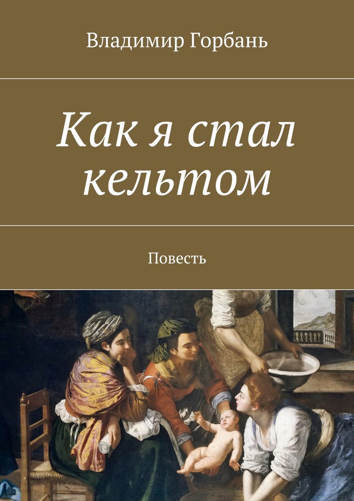 Как я стал кельтом (epub)