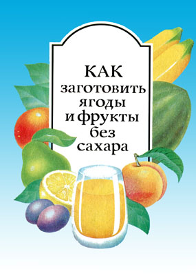 Как заготовить ягоды и фрукты без сахара (djvu)