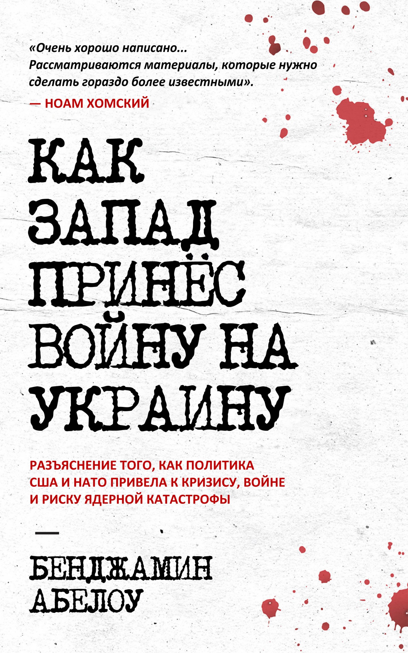 Как Запад принёс войну на Украину (epub)