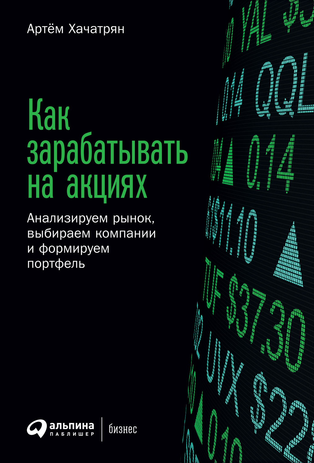 Как зарабатывать на акциях. Анализируем рынок, выбираем компании и формируем портфель (epub)