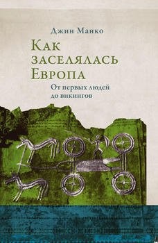Как заселялась Европа (pdf)