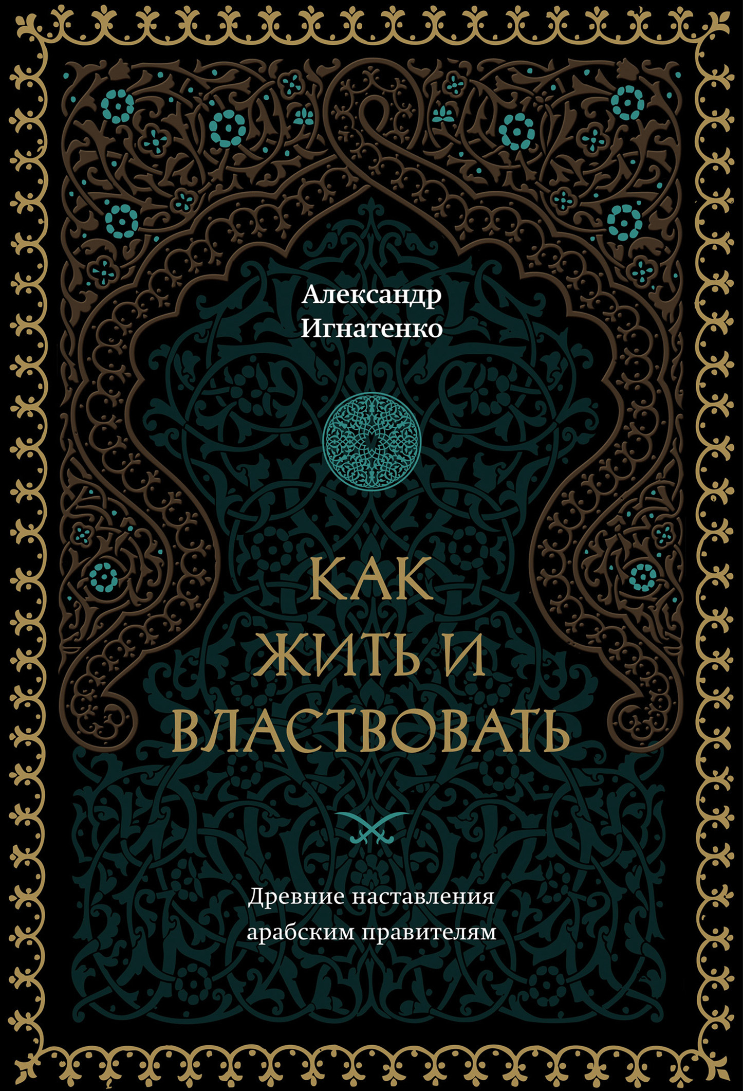 Как жить и властвовать