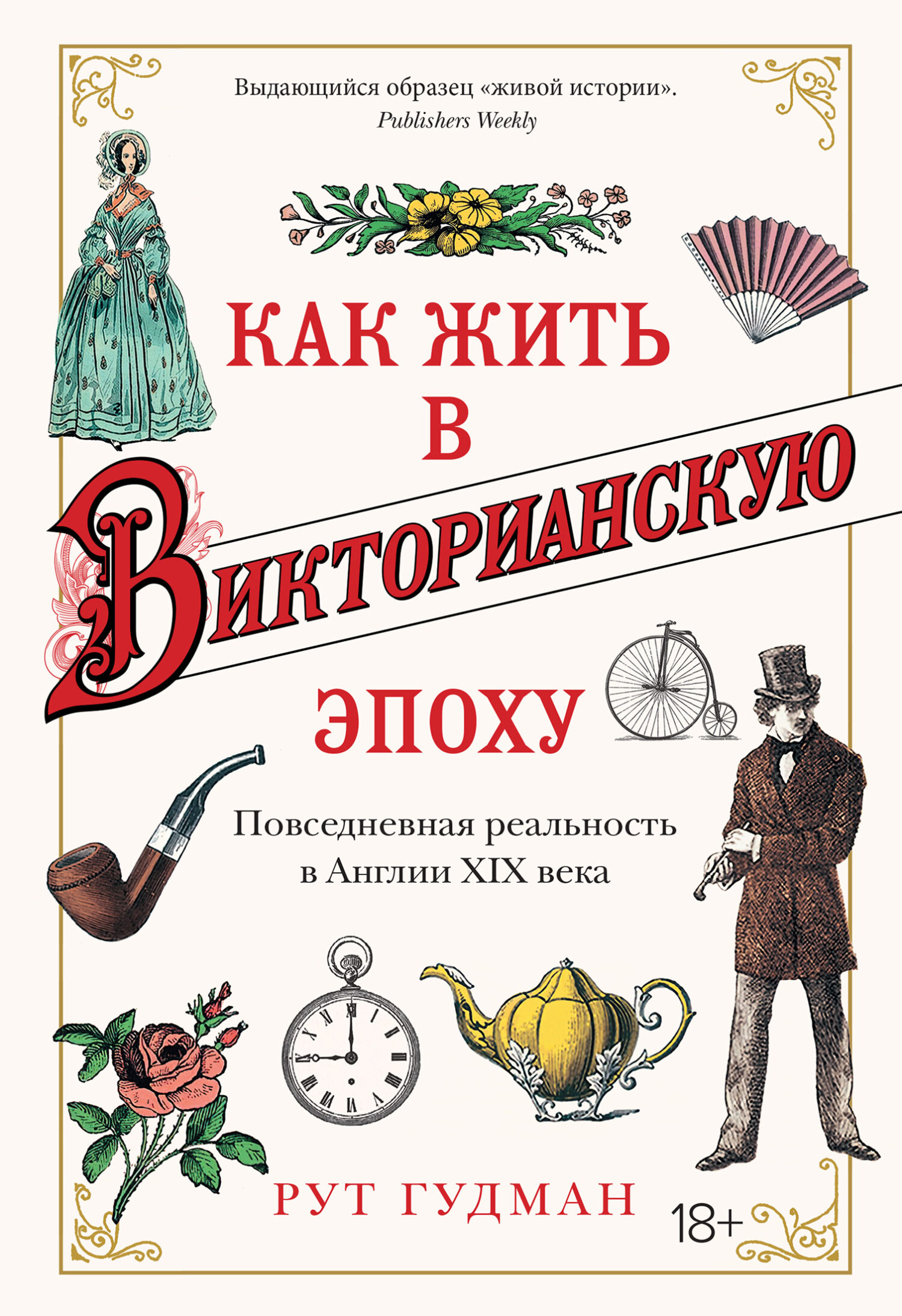 Как жить в Викторианскую эпоху. Повседневная реальность в Англии XIX века