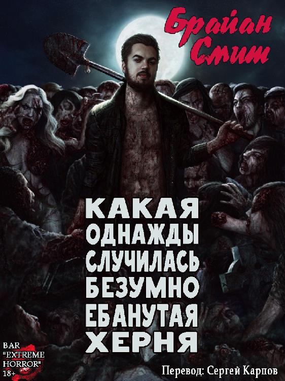 Какая однажды случилась безумно ебанутая херня (epub)