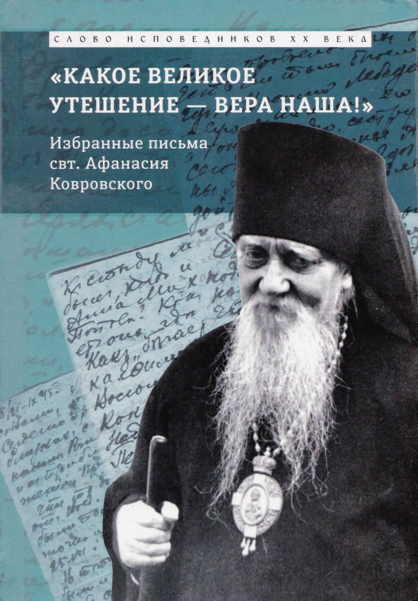 «Какое великое утешение — вера наша!...» Избранные письма/ свт. Афанасий исп., еп. Ковровский (djvu)