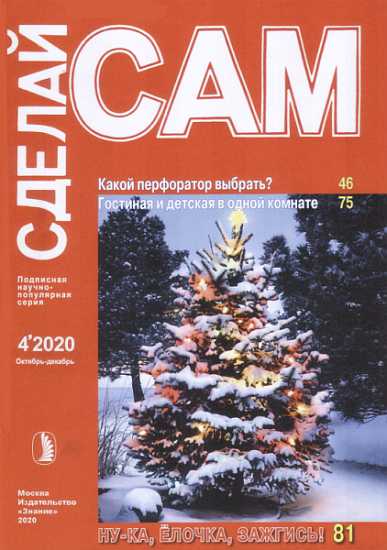 Какой перфоратор выбрать. Гостина и детская в одной комнате... ("Сделай сам" №4∙2020)