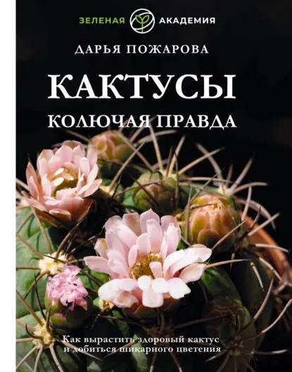 Кактусы. Колючая правда (pdf)