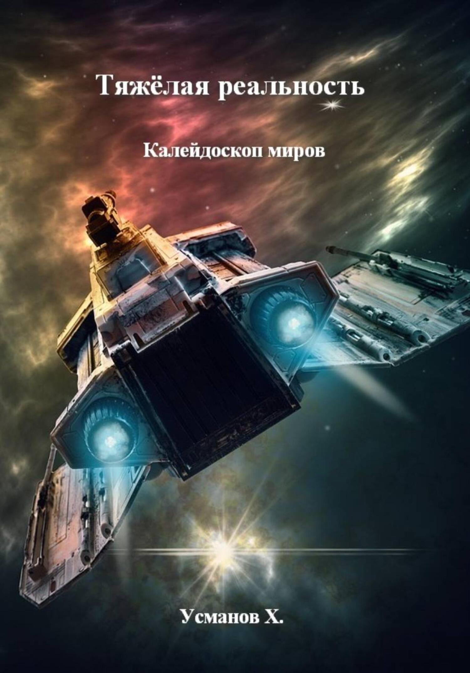 Калейдоскоп миров