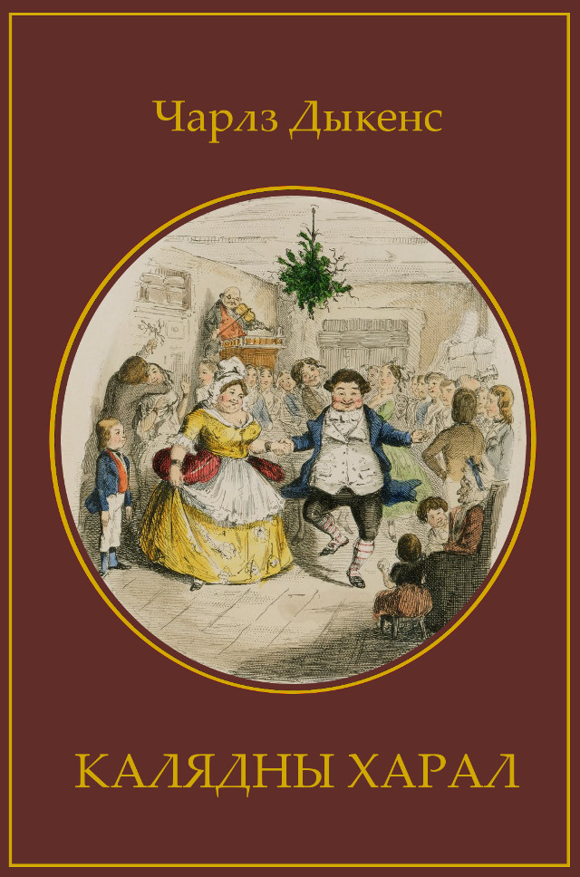 Калядны харал (epub)