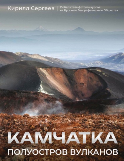 Камчатка. Полуостров вулканов (pdf)