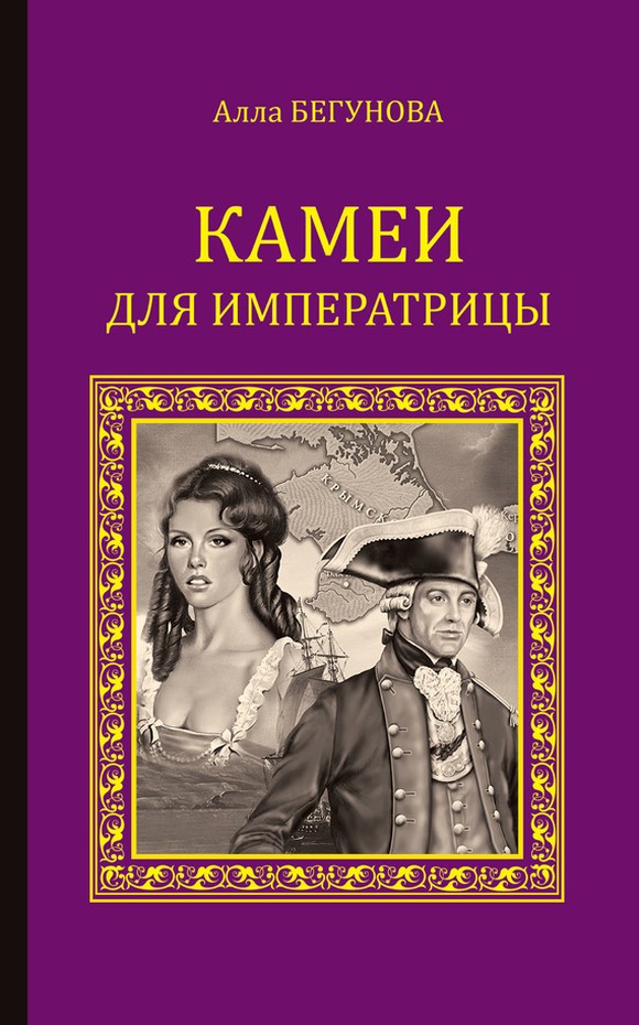Камеи для императрицы