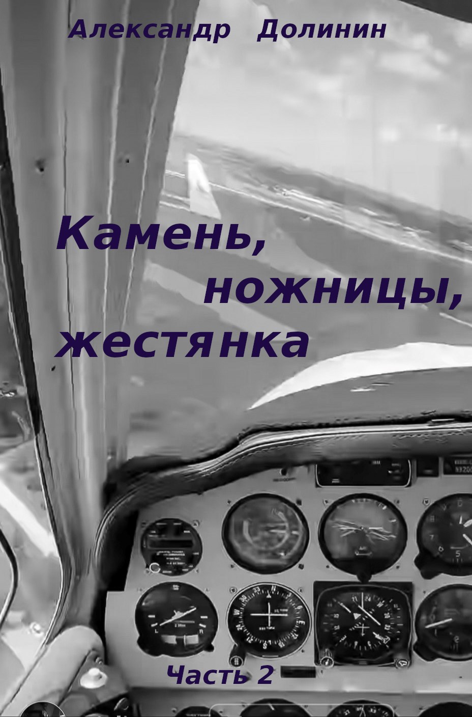 Камень, ножницы, жестянка. Часть 2