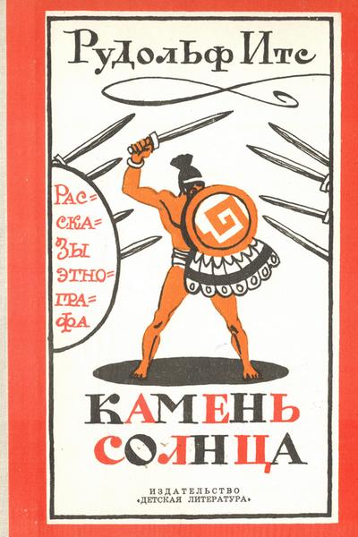 Камень Солнца. Рассказы этнографа