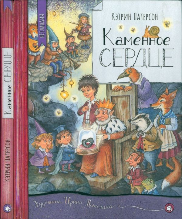 Каменное сердце (pdf)