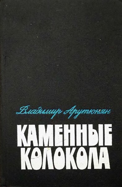 Каменные колокола