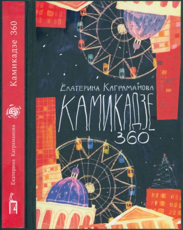 Камикадзе 360 (pdf)