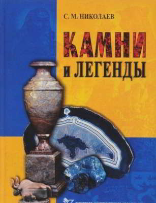 Камни и легенды (pdf)