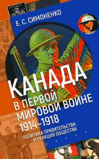 Канада в Первой мировой войне (1914–1918). Политика правительства и реакция общества (pdf)