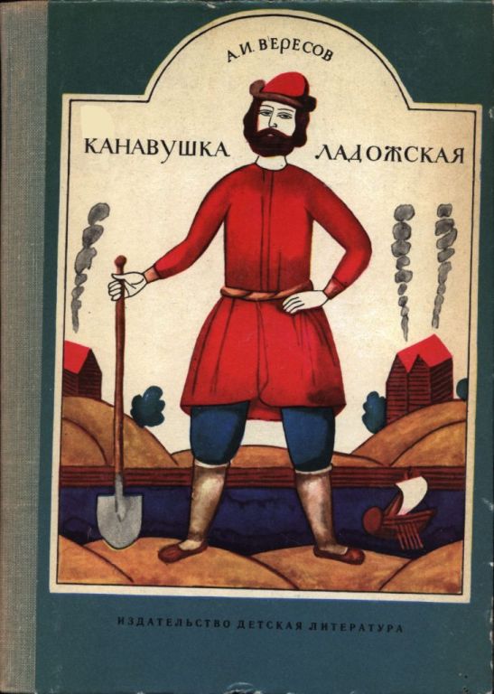 Канавушка Ладожская (pdf)