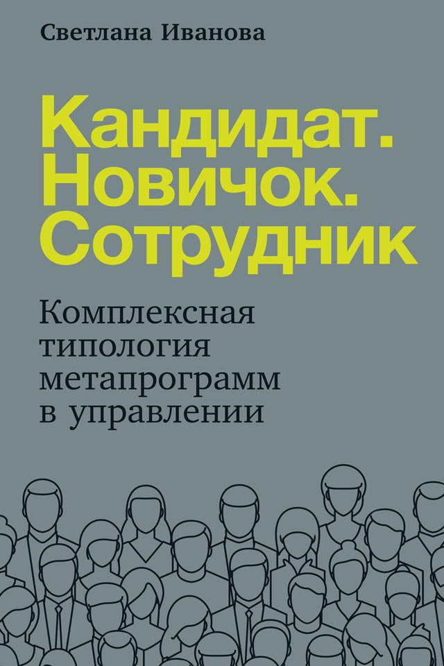 Кандидат. Новичок. Сотрудник. Комплексная типология мета-программ в управлении (epub)