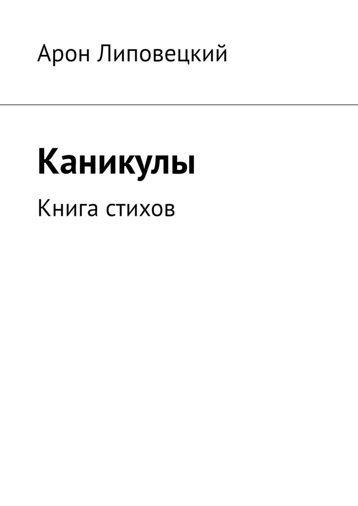 Каникулы (epub)