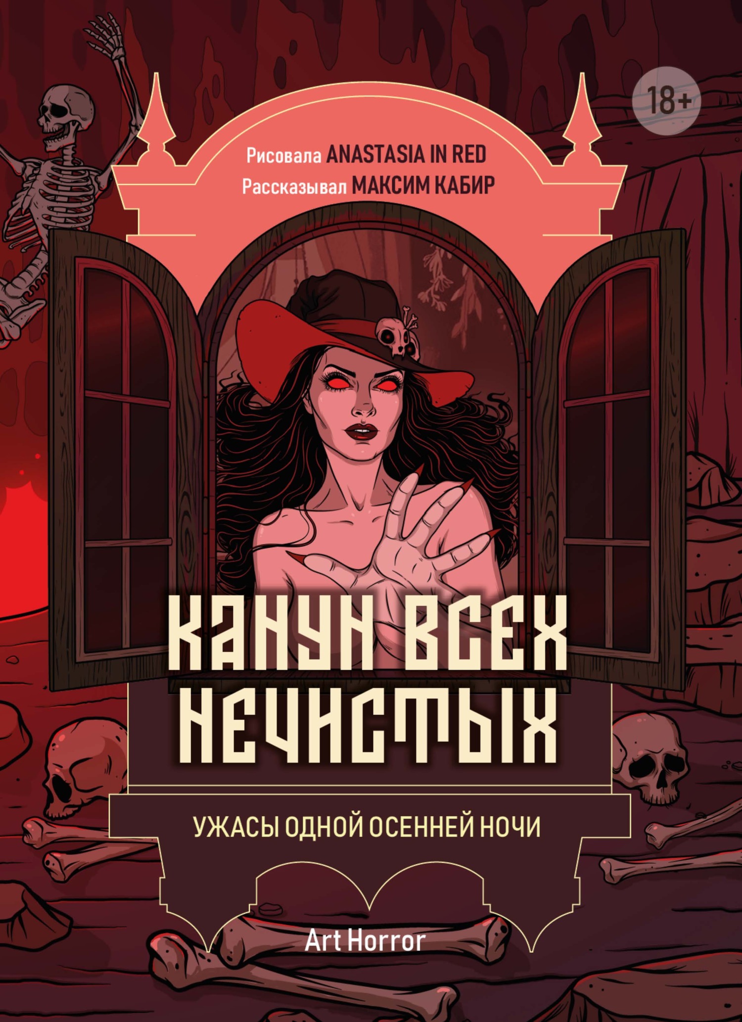 Канун всех нечистых. Ужасы одной осенней ночи