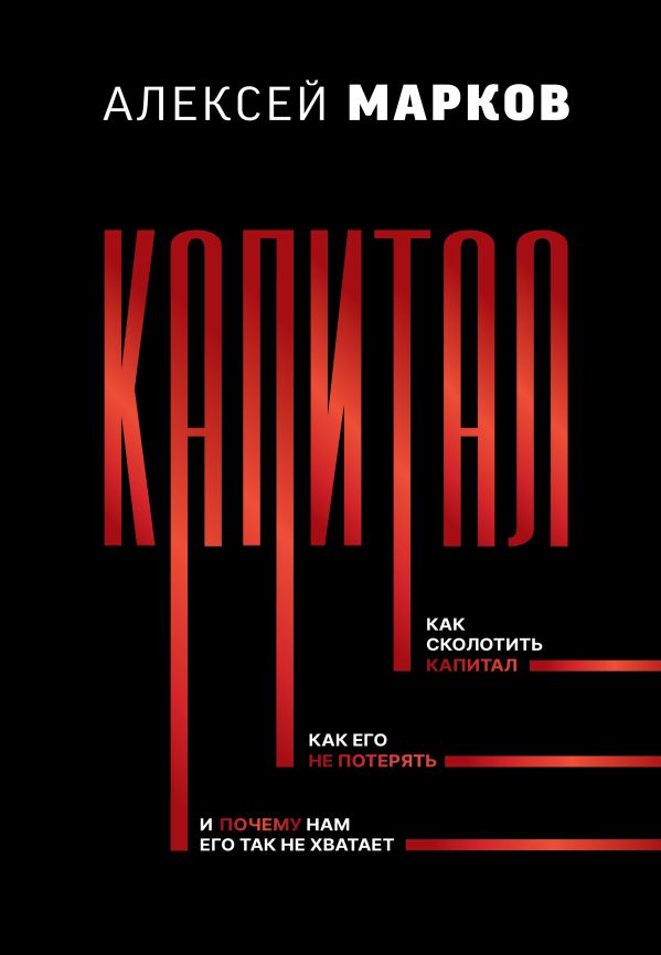 Капитал. Как сколотить капитал, как его не потерять и почему нам его так не хватает (epub)
