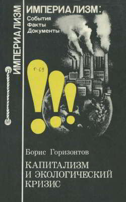 Капитализм и экологический кризис (djvu)