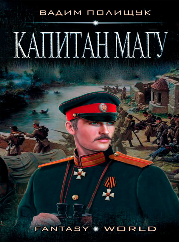 Капитан Магу