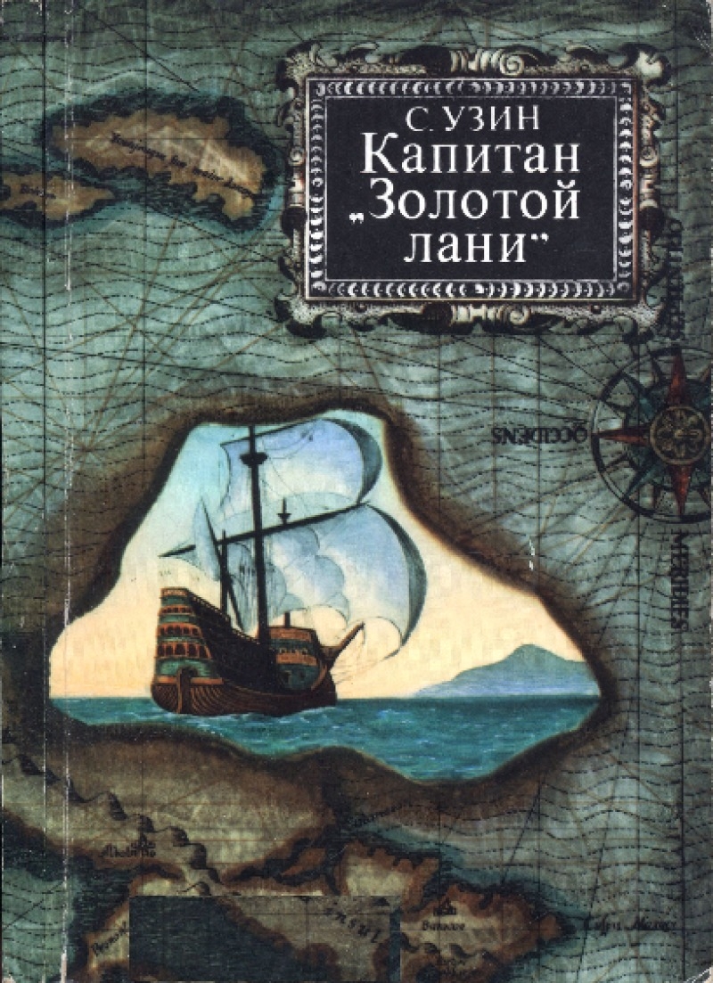 Капитан «Золотой лани» (pdf)