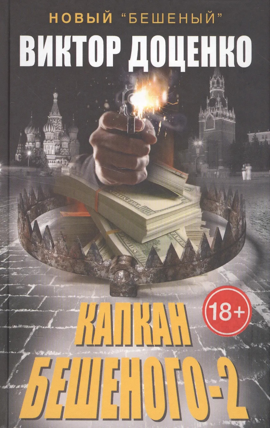 Капкан Бешеного 2