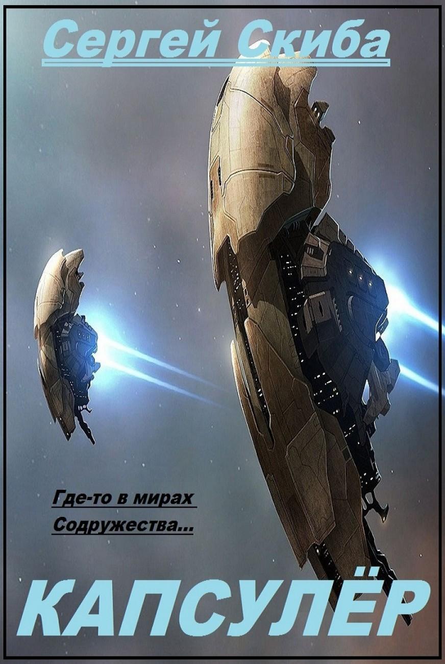 Капсулёр. Часть 1