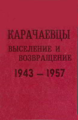 Карачаевцы. Выселение и возвращение (pdf)
