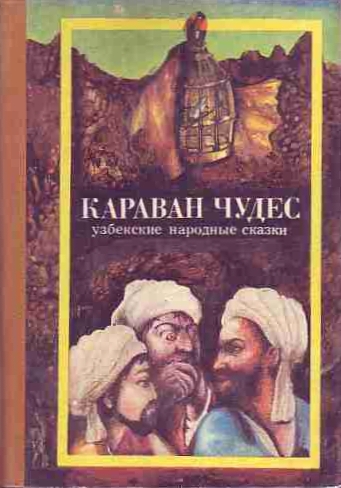 Караван чудес. Узбекские народные сказки