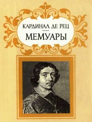 Кардинал де Рец. Мемуары