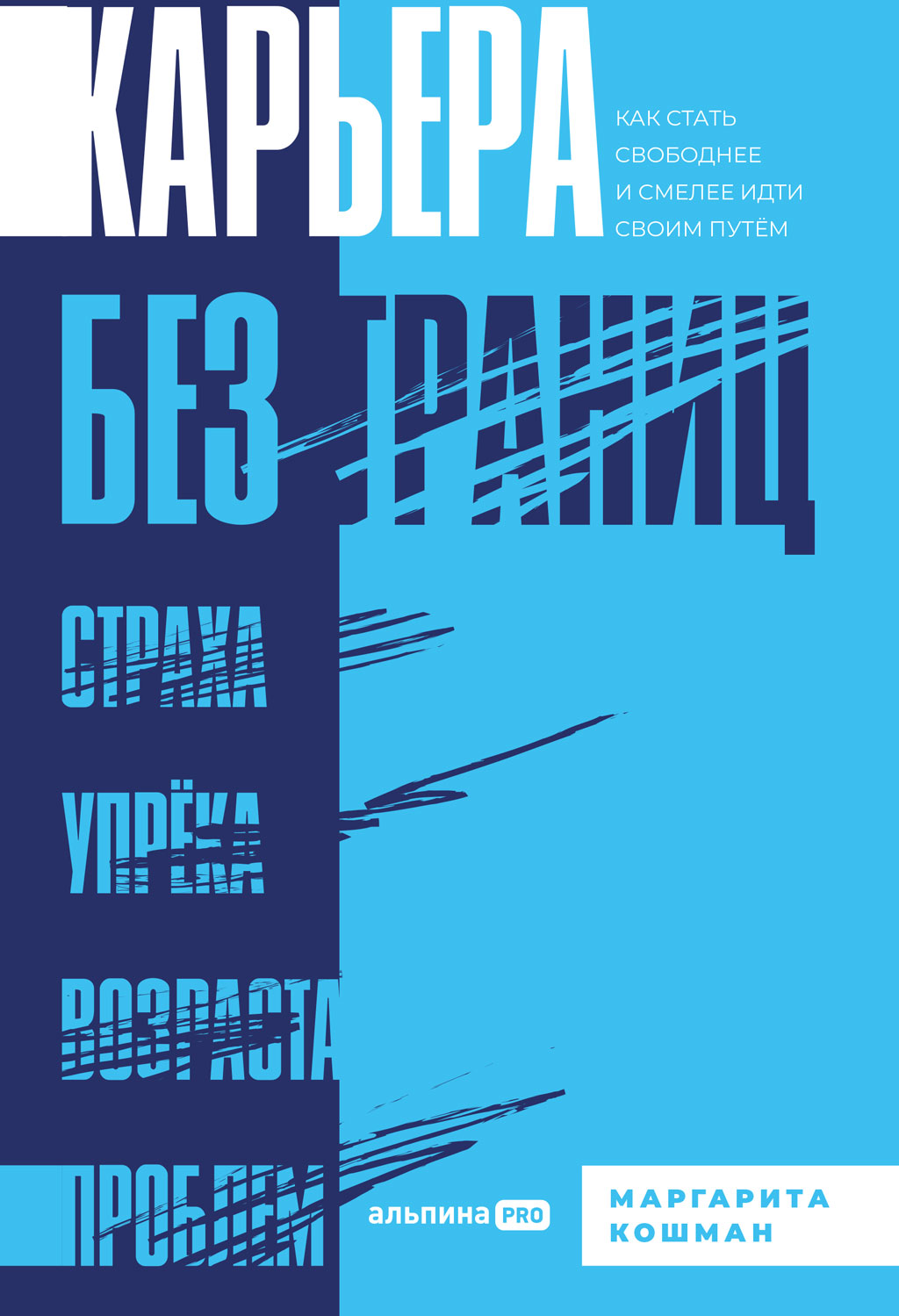 Карьера без границ. Как стать свободнее и смелее идти своим путем (epub)