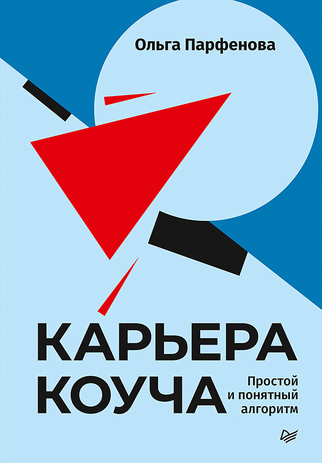 Карьера коуча. Простой и понятный алгоритм (epub)