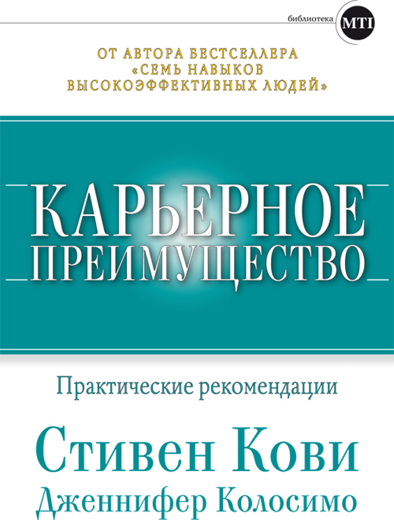 Карьерное преимущество: Практические рекомендации (epub)