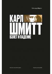 Карл Шмитт. Взлет и падение (pdf)