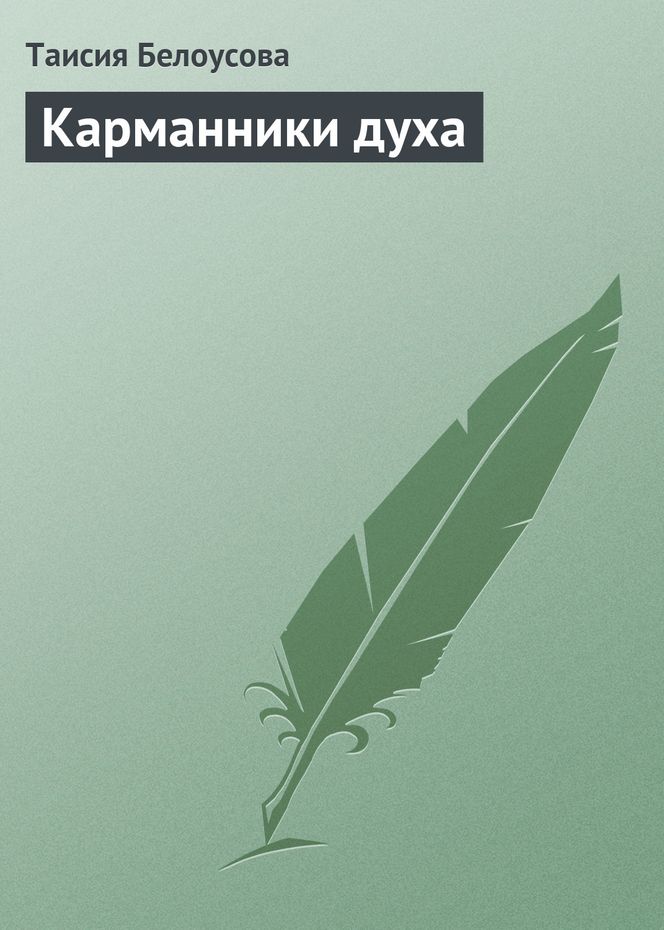 Карманники духа