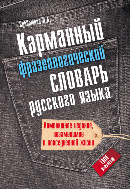 Карманный фразеологический словарь русского языка: 1000 выражений (pdf)