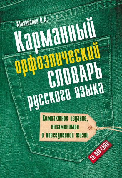 Карманный орфоэпический словарь русского языка: 20000 слов (pdf)