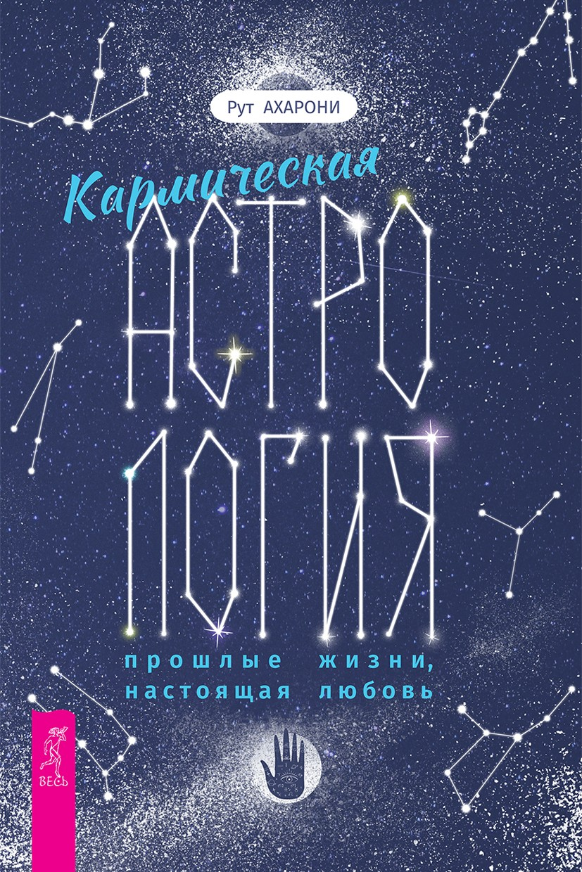 Кармическая астрология: прошлые жизни, настоящая любовь (epub)