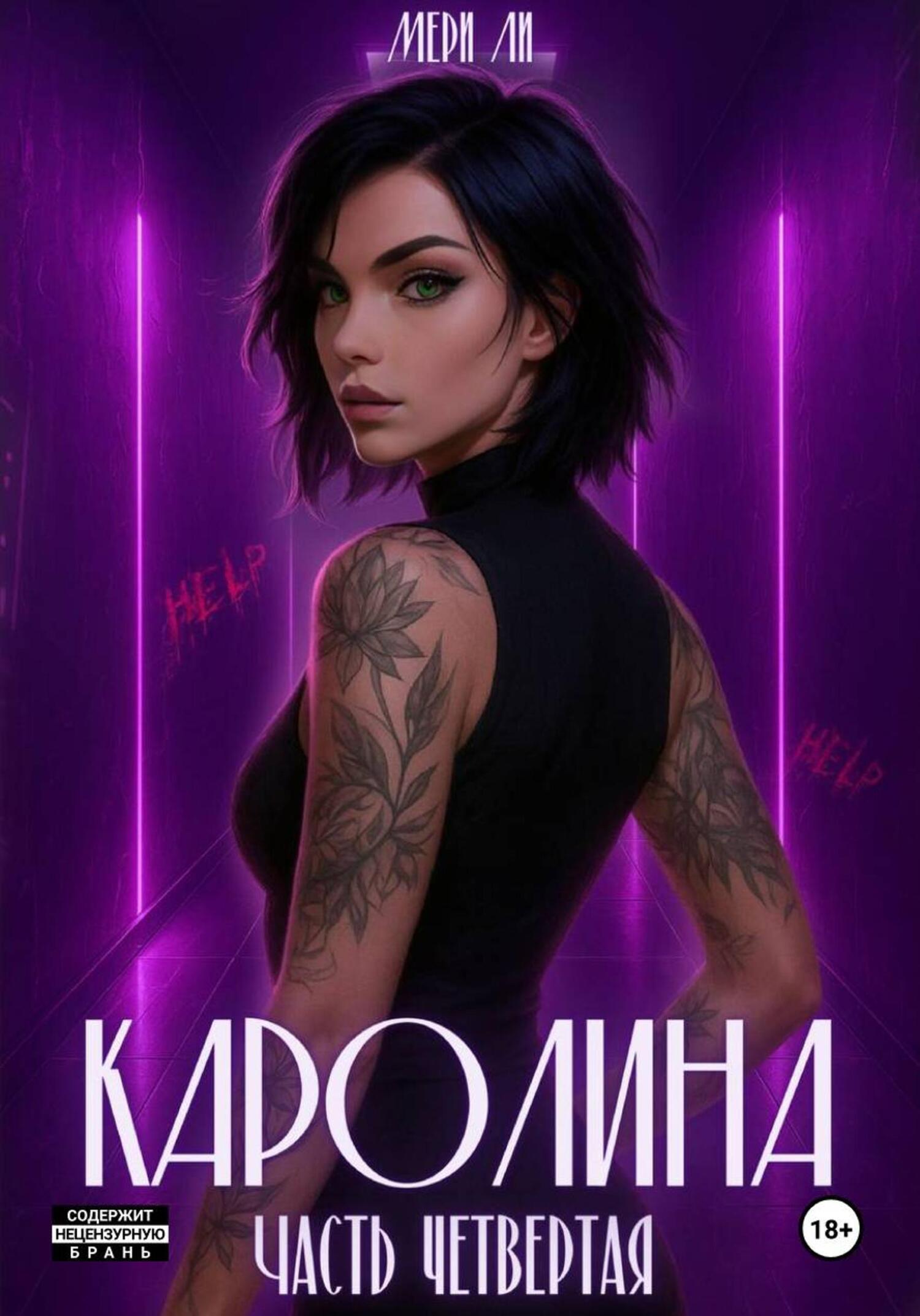 Каролина. Часть четвертая