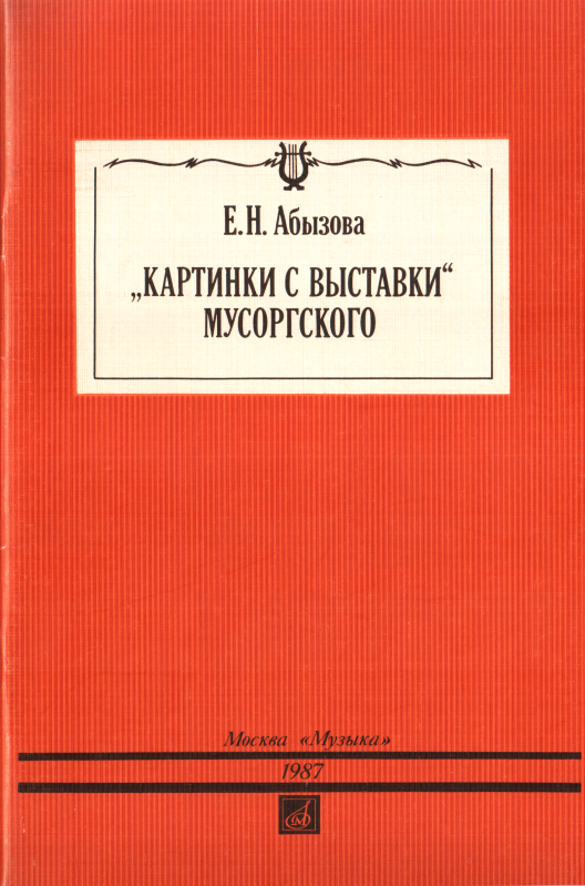 «Картинки с выставки» Мусоргского