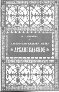 Картинная галерея музея 'Архангельское' (djvu)