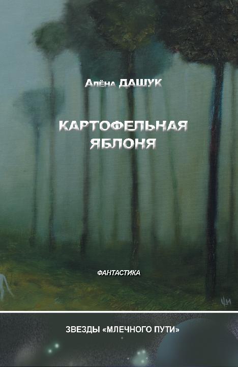 Картофельная яблоня