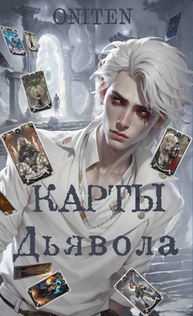 Карты Дьявола